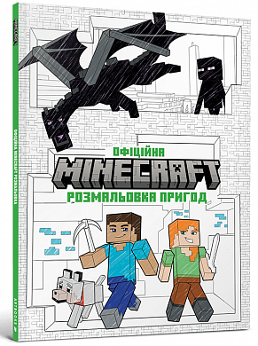 Книга MINECRAFT. Офіційна розмальовка пригод