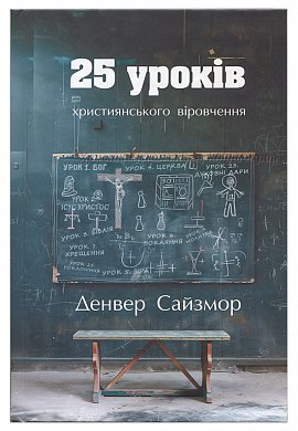 Книга 25 уроків християнського віровчення