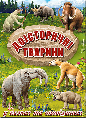 Книга Доісторичні тварини у казках та оповіданнях