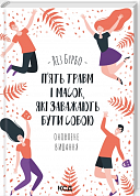Книга П’ять травм і масок, які заважають бути собою. Оновлене видання