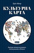 Книга Культурна карта. Бар’єри міжкультурного спілкування в бізнесі