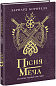 Саксонські хроніки. Книга 4. Пісня меча