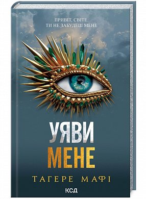 Книга Уяви мене. книга 6