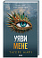 Уяви мене. Книга 6