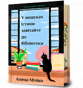 Книга У пошуках істини завітайте до бібліотеки Limited edition