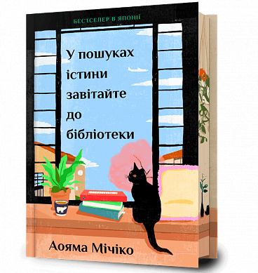 Книга У пошуках істини завітайте до бібліотеки Limited edition