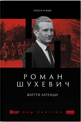 Книга Роман Шухевич.  Життя легенди