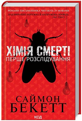 Книга Хімія смерті. Перше розслідування