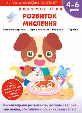 Книга Gakken. Розумні ігри. Розвиток мислення. 4–6 років + наліпки і багаторазові сторінки для малювання