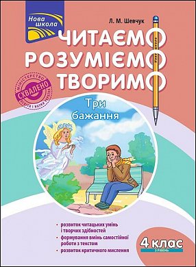 Книга Читаємо, розуміємо, творимо. 4 клас, 3 рівень. Три бажання