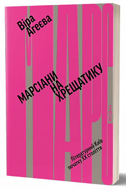 Книга Марсіани на Хрещатику. Літературний Київ XX століття