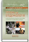 Книга Гігієна та епідеміологія в системі військово-медичної підготовки та медицини надзвичайних ситуацій