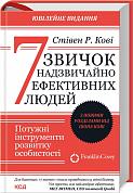 Книга 7 звичок надзвичайно ефективних людей