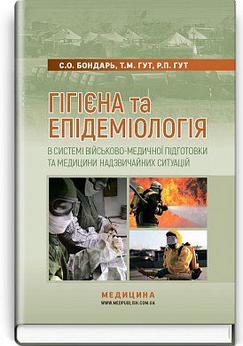 Книга Гігієна та епідеміологія в системі військово-медичної підготовки та медицини надзвичайних ситуацій