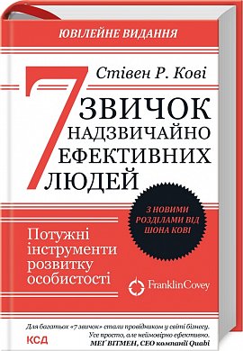 Книга 7 звичок надзвичайно ефективних людей