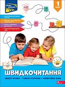 Книга Швидкочитання. 1 клас + наліпки