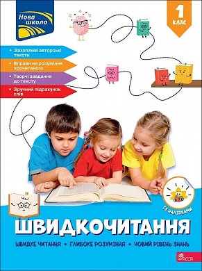 Книга Швидкочитання. 1 клас + наліпки