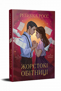 Книга Жорстокі обітниці