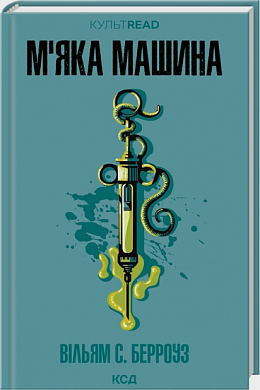 Книга М'яка машина