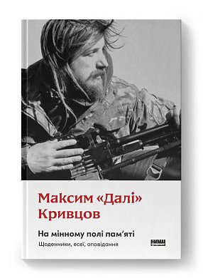 Книга На мінному полі пам'яті. Щоденники, есеї, оповідання