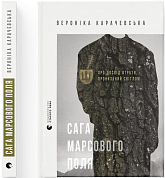 Книга Сага Марсового поля