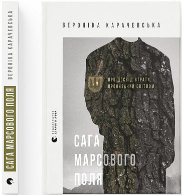 Книга Сага Марсового поля