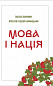 Мова і нація