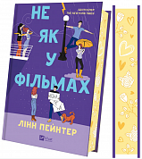 Книга Не як у фільмах 