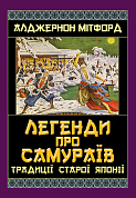 Книга Легенди про Самураїв. Традиції старої Японії