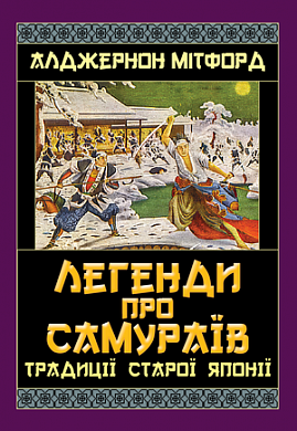 Книга Легенди про Самураїв. Традиції старої Японії