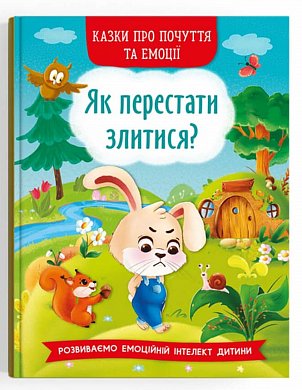 Книга Казки про почуття та емоції. Як перестати злитися?