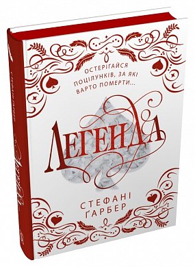 Книга Легенда. Подарункове видання