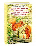 Книга Казка про більченя Горіхама. Казка про Джеміму Качку-О'Зурну