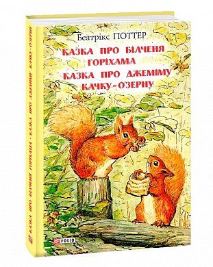 Книга Казка про більченя Горіхама. Казка про Джеміму Качку-О'Зурну