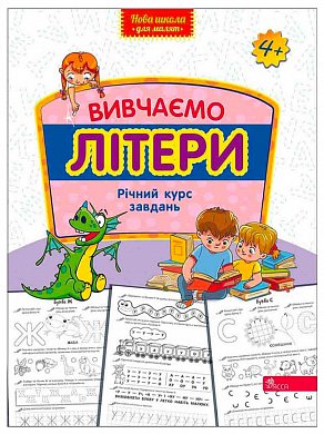 Книга Вивчаємо літери. Річний курс завдань