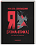 Я (Романтика)