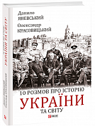 Книга 10 розмов про історію України та світу