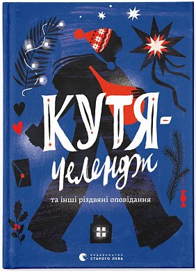 Книга Кутя-челендж та інші різдвяні оповідання