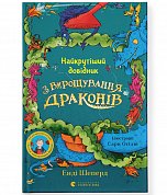 Книга Найкрутіший довідник з вирощування драконів