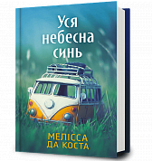 Книга Уся небесна синь