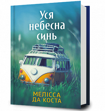 Книга Уся небесна синь
