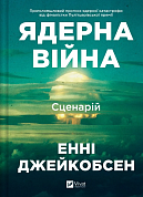 Книга Ядерна війна: сценарій