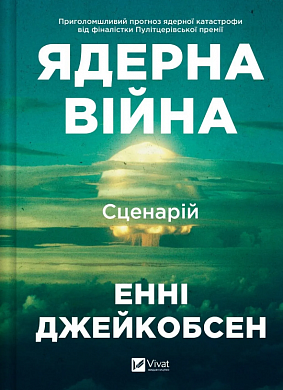 Книга Ядерна війна: сценарій