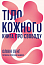 Тіло кожного. Книга про свободу