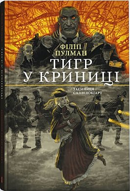 Книга Тигр у криниці