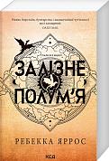 Книга Залізне полум’я. Емпіреї. Книга 2