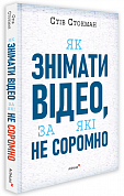 Книга Як знімати відео, за які не соромно
