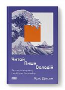 Книга Читай, пиши, володій. Еволюція інтернету і майбутнє блокчейну
