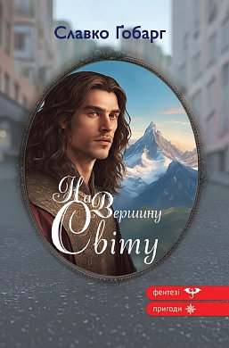 Книга На Вершину Світу