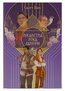 Книга Лукавства Лока Ламори